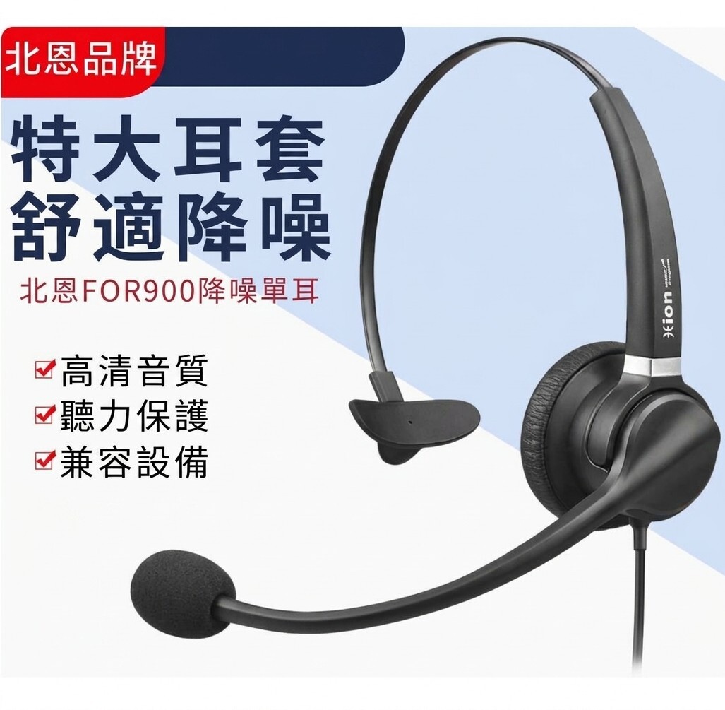北恩 Hion FOR900D Mono wired Headset Educational/Call Center Headset 單耳有線頭戴式教育／呼叫中心耳機 (QD)