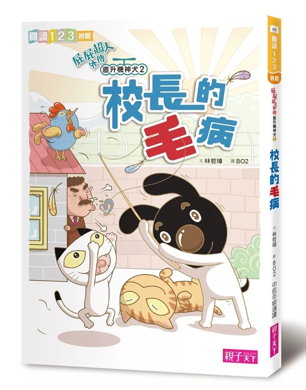 【閱讀123】屁屁超人外傳：直升機神犬2校長的「毛」病