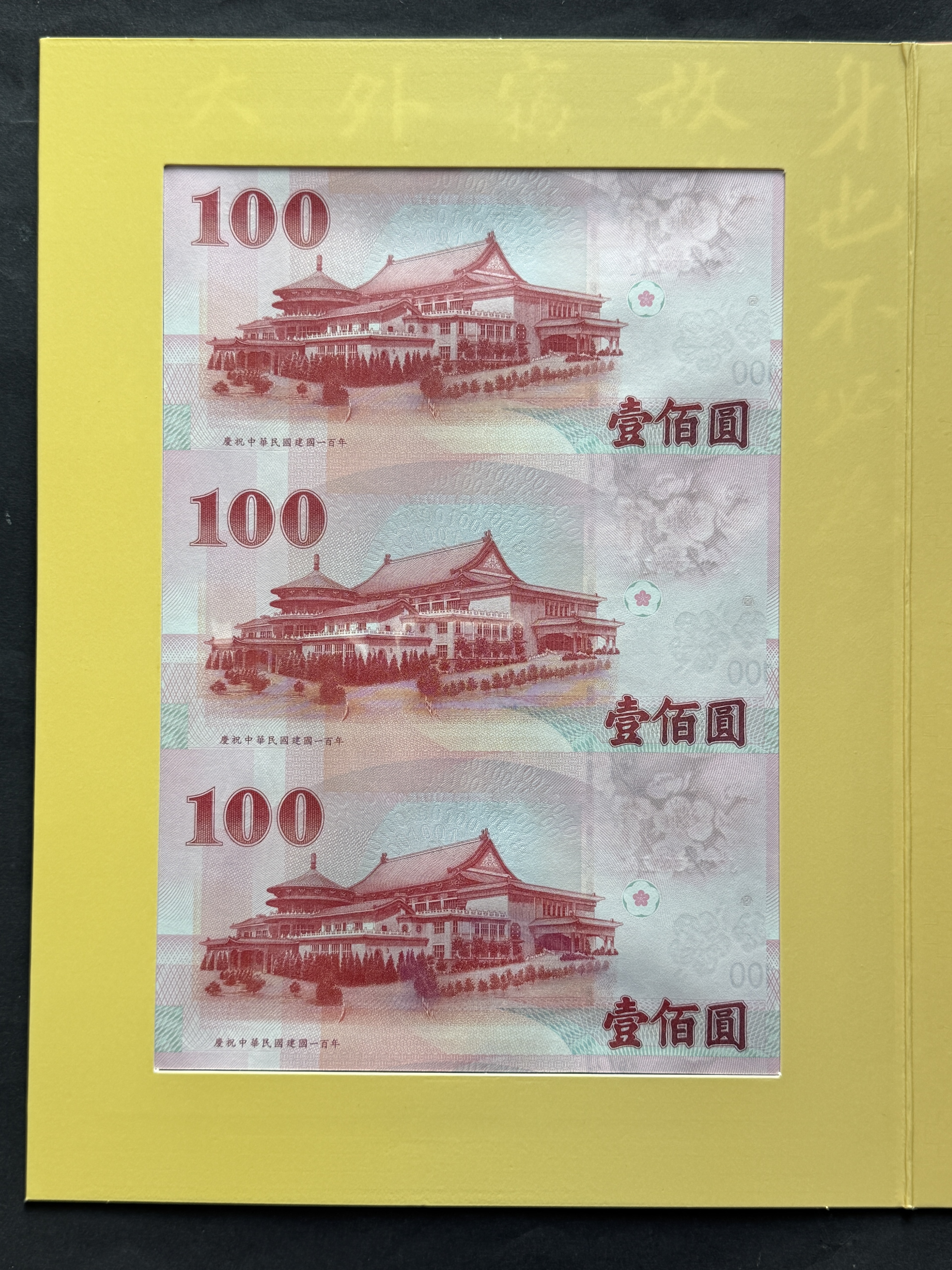 2011年中華民國建國一百年三連體鈔票