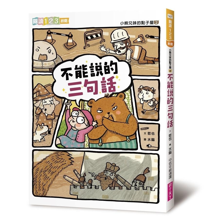 【閱讀123】小熊兄妹的點子屋2：不能說的三句話(新版)