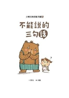 【閱讀123】小熊兄妹的點子屋2：不能說的三句話(新版)