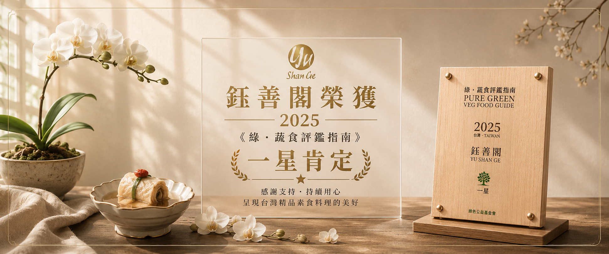 鈺善閣榮獲綠・蔬食評鑑指南一星｜高級素食餐廳推薦