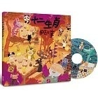 【賴馬作品】十二生肖的故事(創作20週年紀念版)