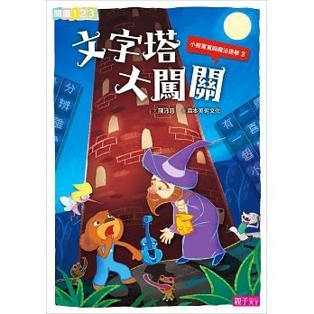 【閱讀123】小熊寬寬與魔法提琴3：文字塔大闖關