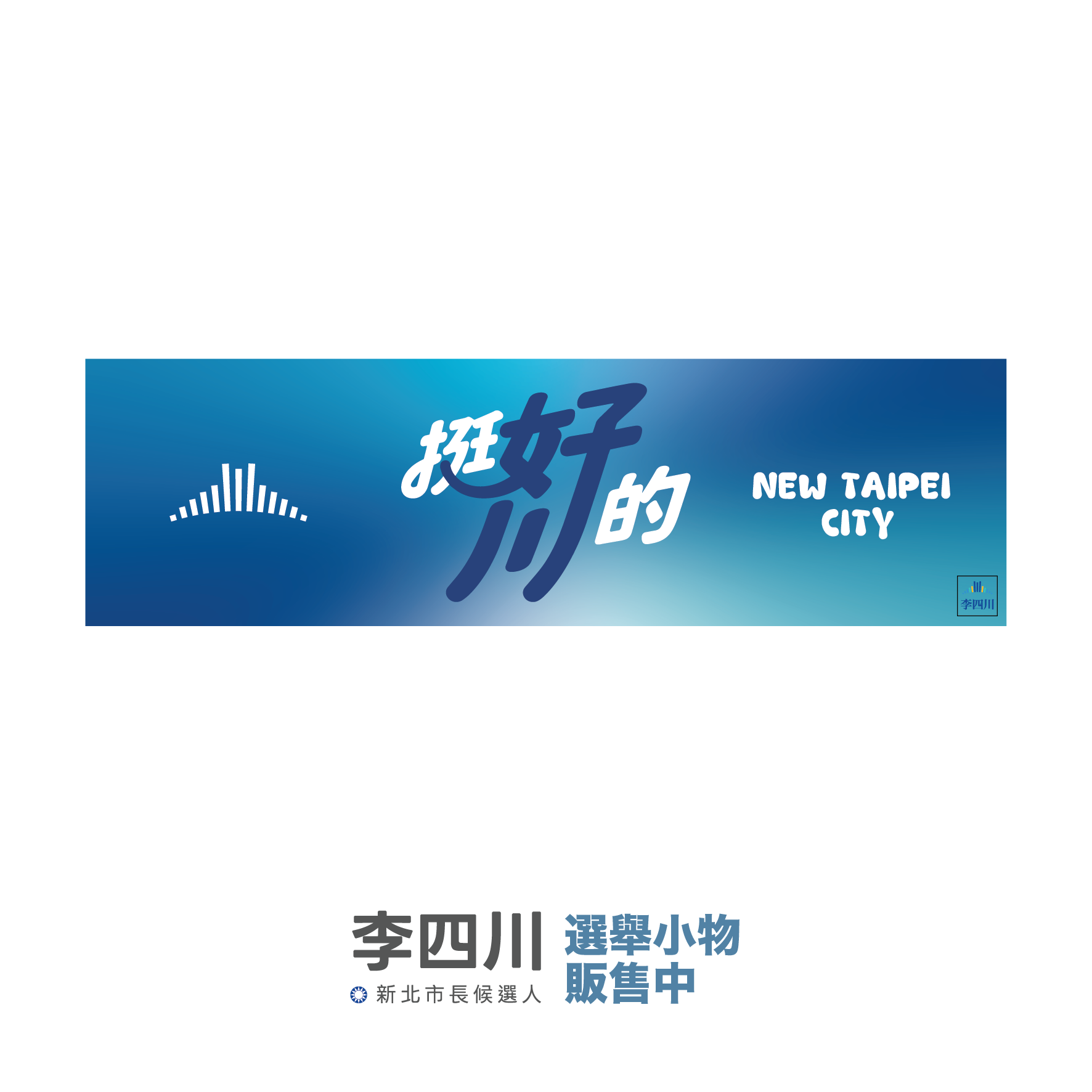 挺好川的-02 運動毛巾