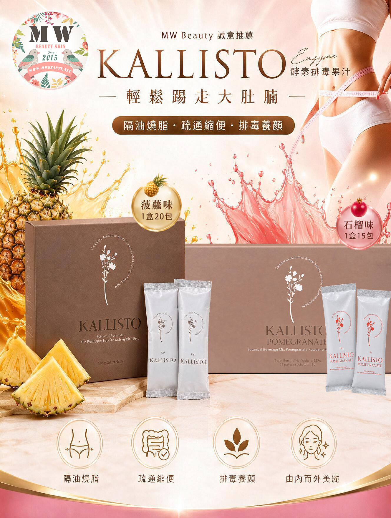 KALLISTO 酵素排毒果汁 (菠羅味 20條/盒/、石榴味 15條/盒)｜天然蔬果酵素 (輕鬆減肚腩/阻隔油脂澱粉/)