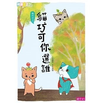 【閱讀123】貓巧可2：貓巧可你選誰？