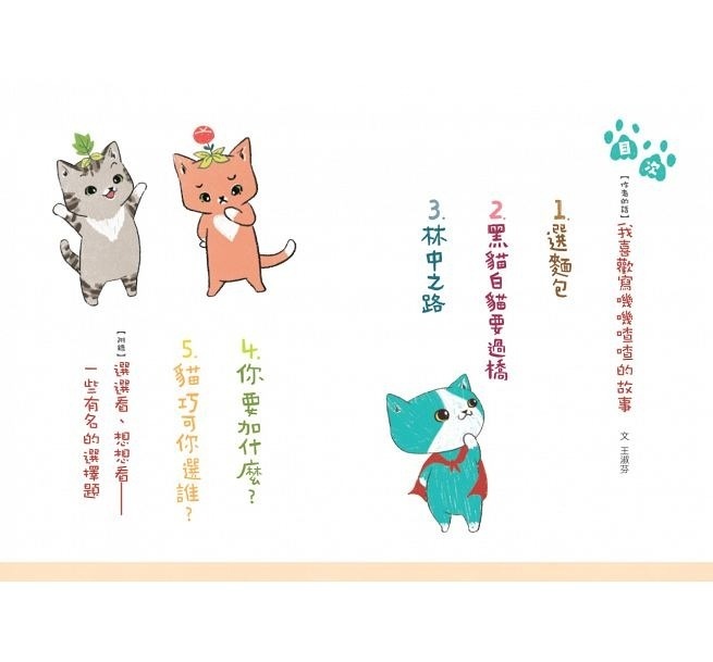 【閱讀123】貓巧可2：貓巧可你選誰？