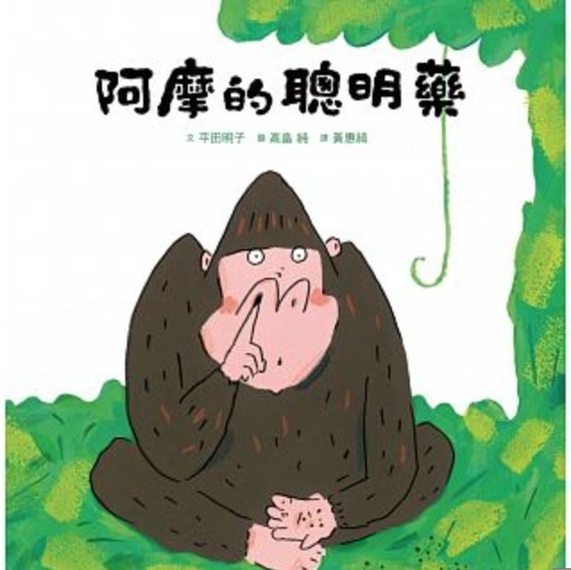 阿摩的聰明藥