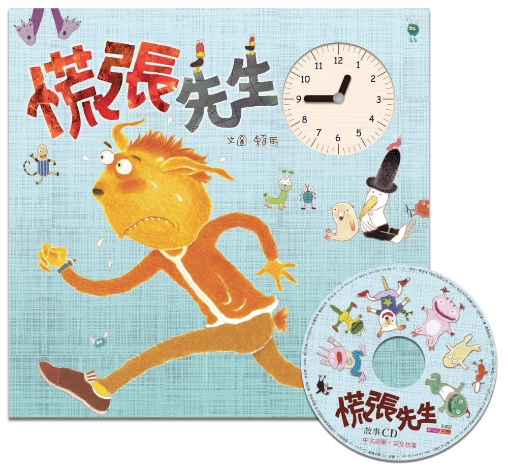 【賴馬作品】慌張先生(創作20週年紀念版)