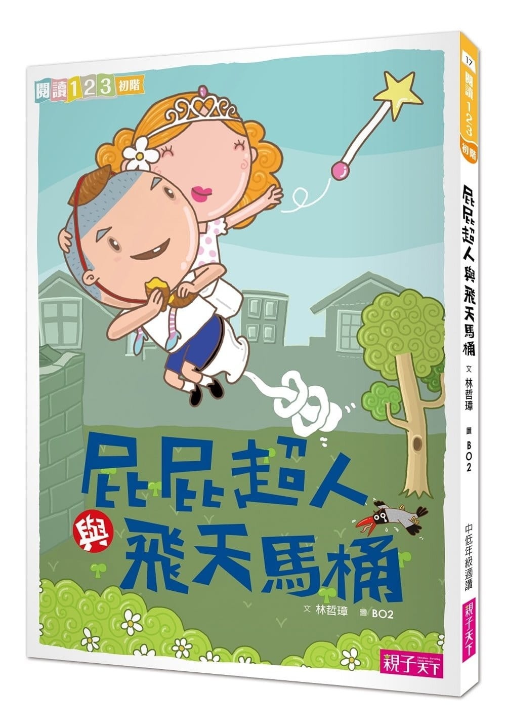 【閱讀123】屁屁超人與飛天馬桶