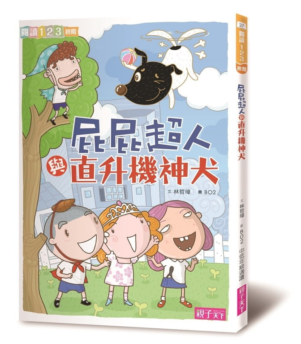 【閱讀123】屁屁超人與直昇機神犬