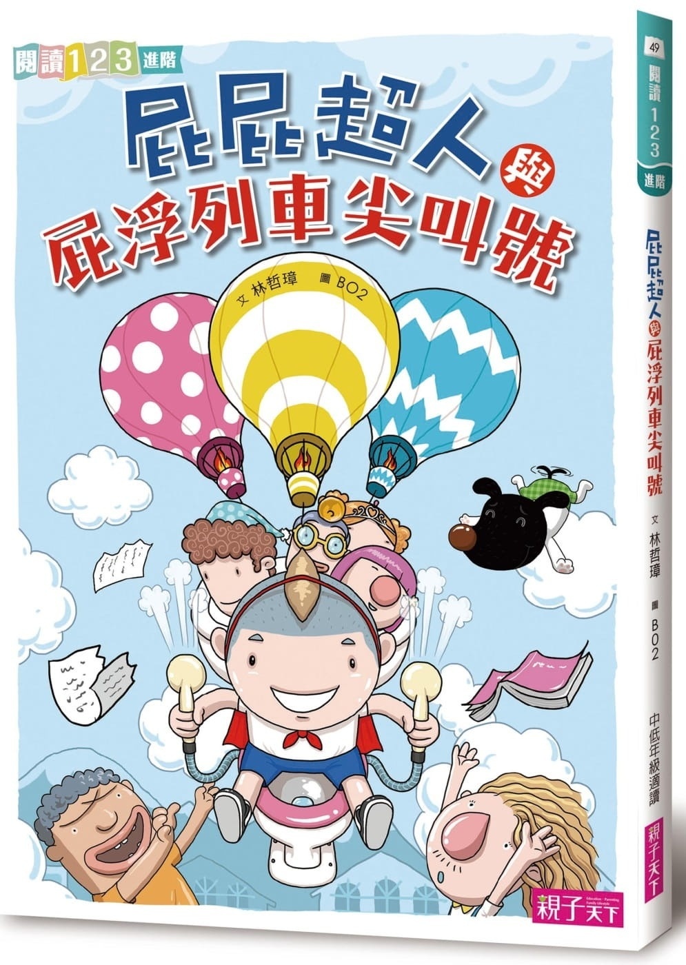 【閱讀123】屁屁超人與屁浮列車尖叫號