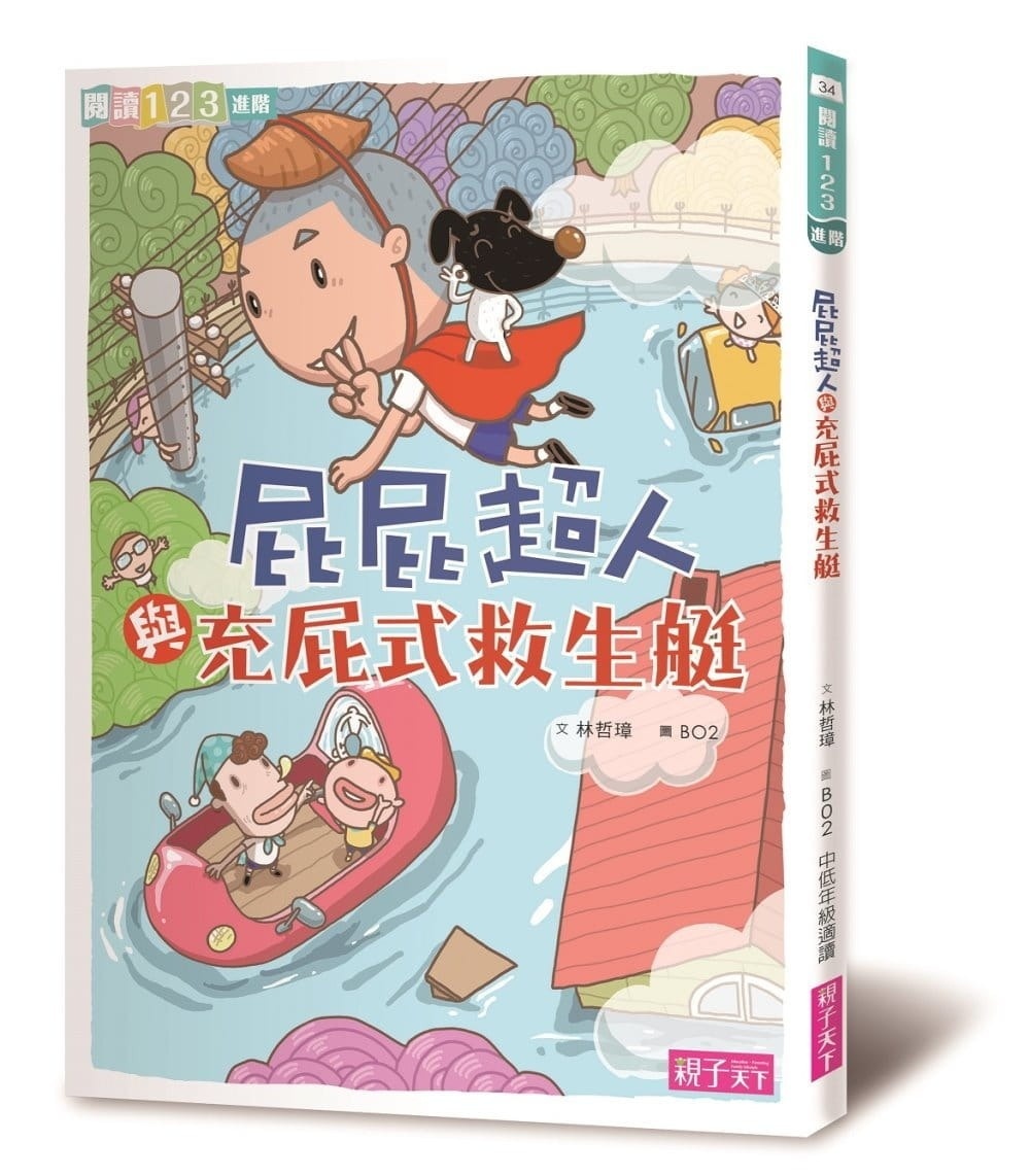 【閱讀123】屁屁超人與充屁式救生艇