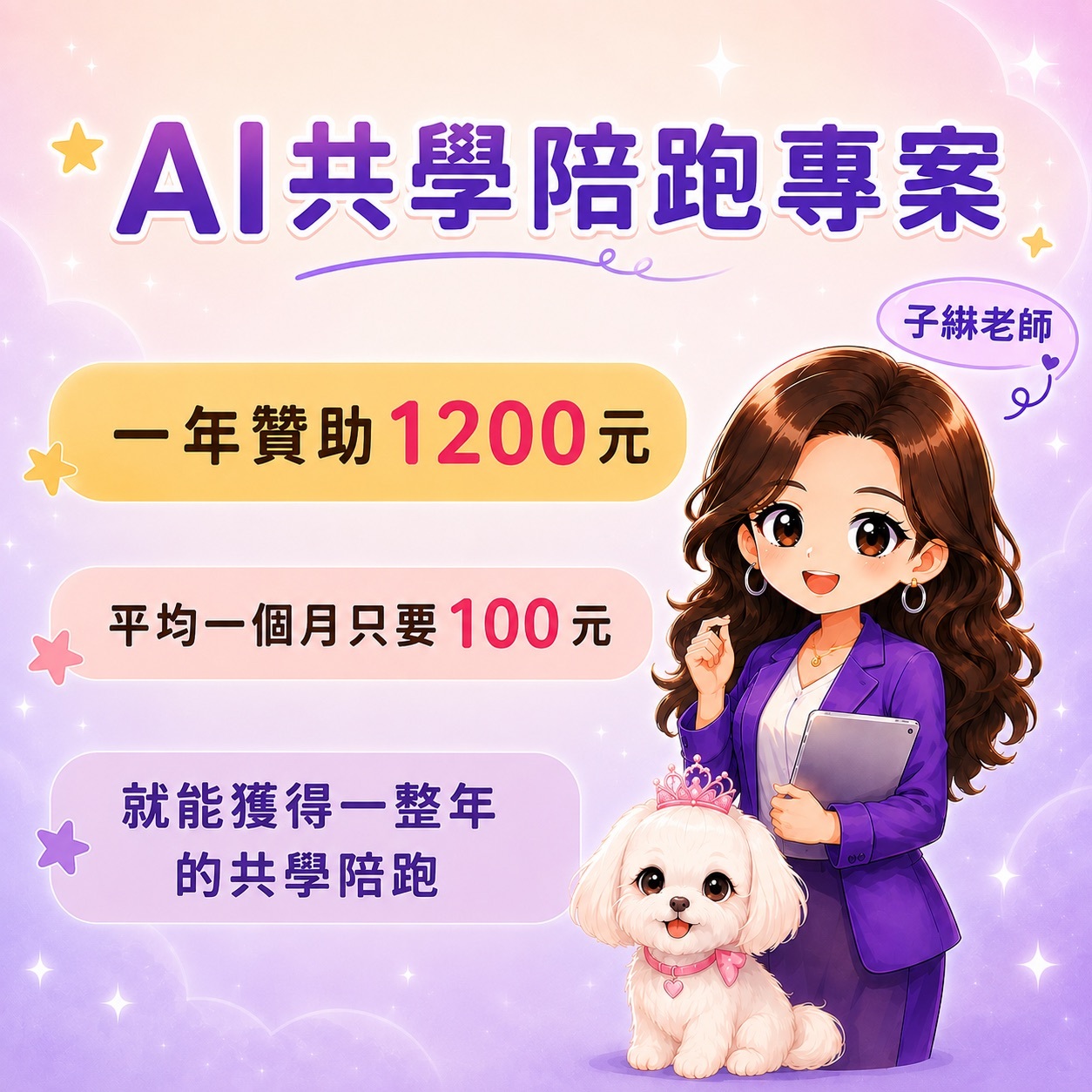 子綝老師 AI 共學陪跑專案