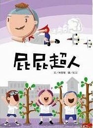 【閱讀123】屁屁超人 (新版)