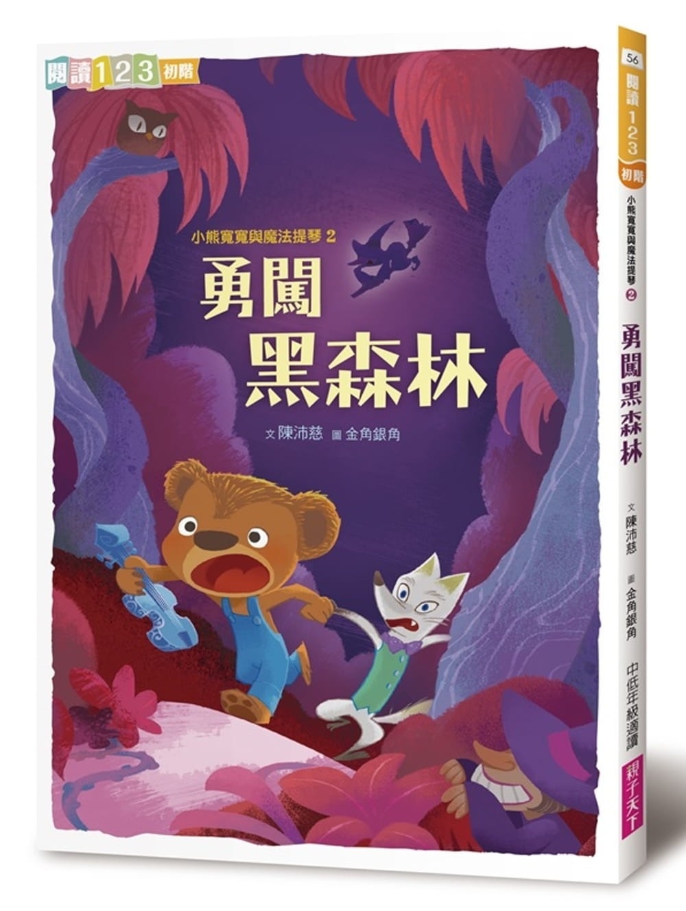 【閱讀123】小熊寬寬與魔法提琴2：勇闖黑森林