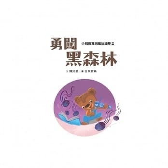 【閱讀123】小熊寬寬與魔法提琴2：勇闖黑森林