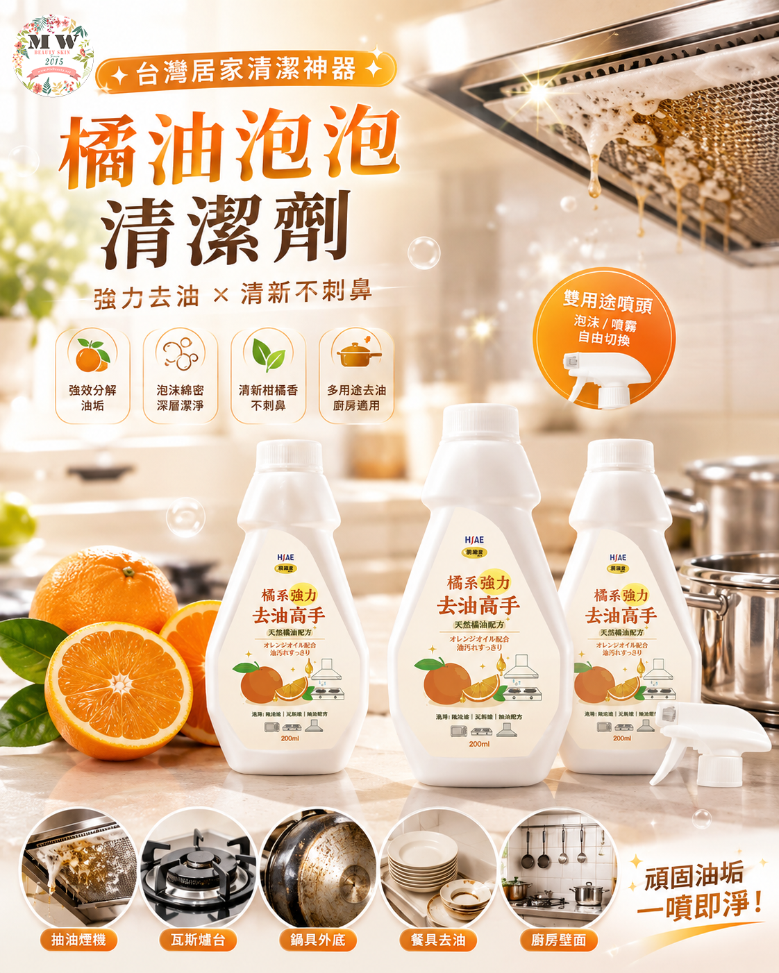 【台灣居家清潔神器】橘油泡泡清潔劑 200ml (3瓶組+雙用途噴頭)｜分解抽油煙機/鍋具油垢 x 廚房去油