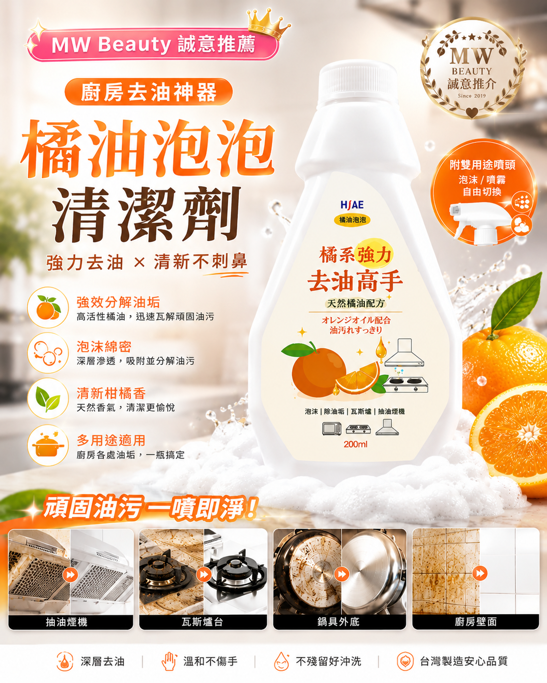 【台灣居家清潔神器】橘油泡泡清潔劑 200ml (3瓶組+雙用途噴頭)｜分解抽油煙機/鍋具油垢 x 廚房去油