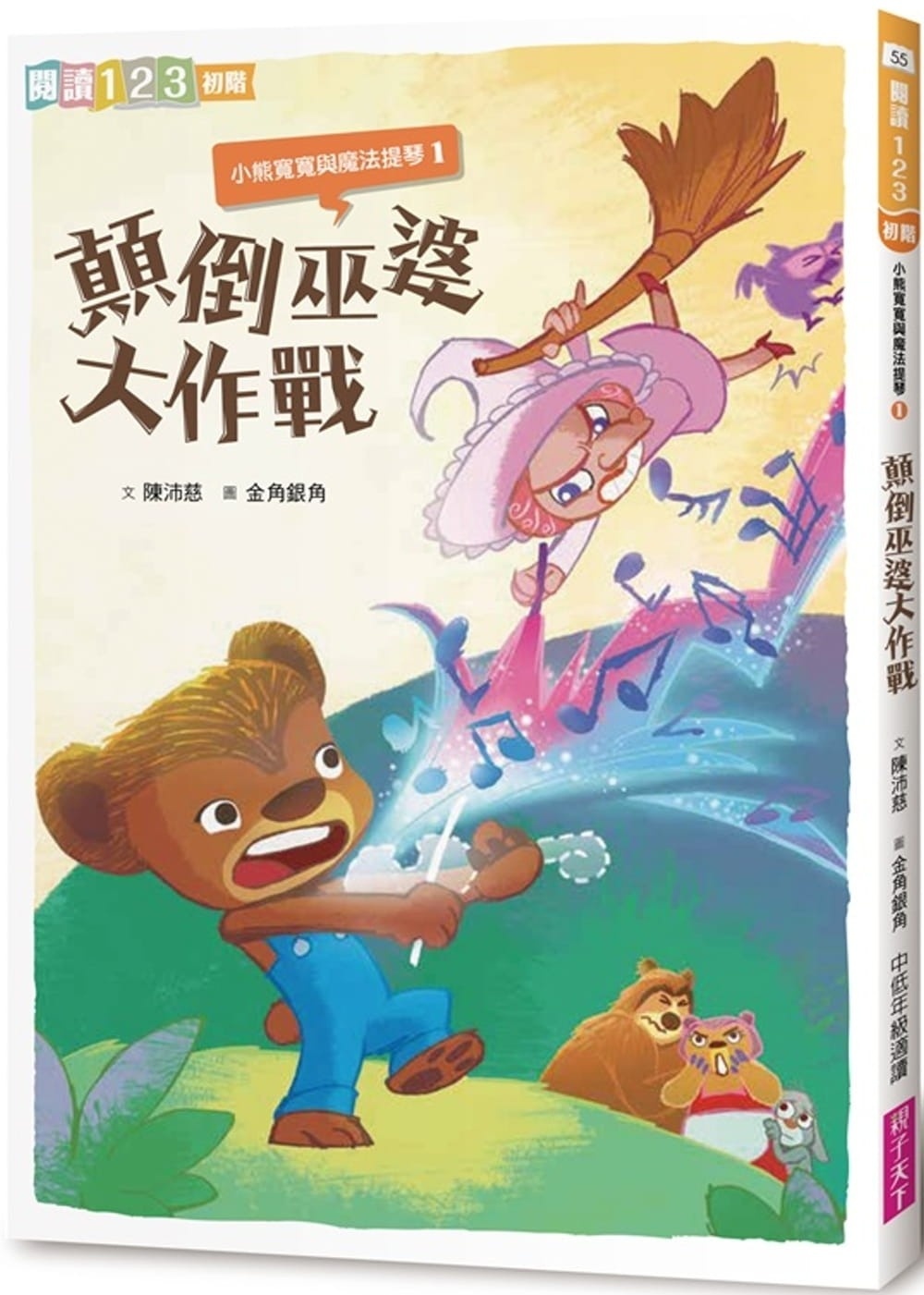 【閱讀123】小熊寬寬與魔法提琴1：顛倒巫婆大作戰