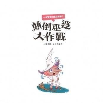 【閱讀123】小熊寬寬與魔法提琴1：顛倒巫婆大作戰