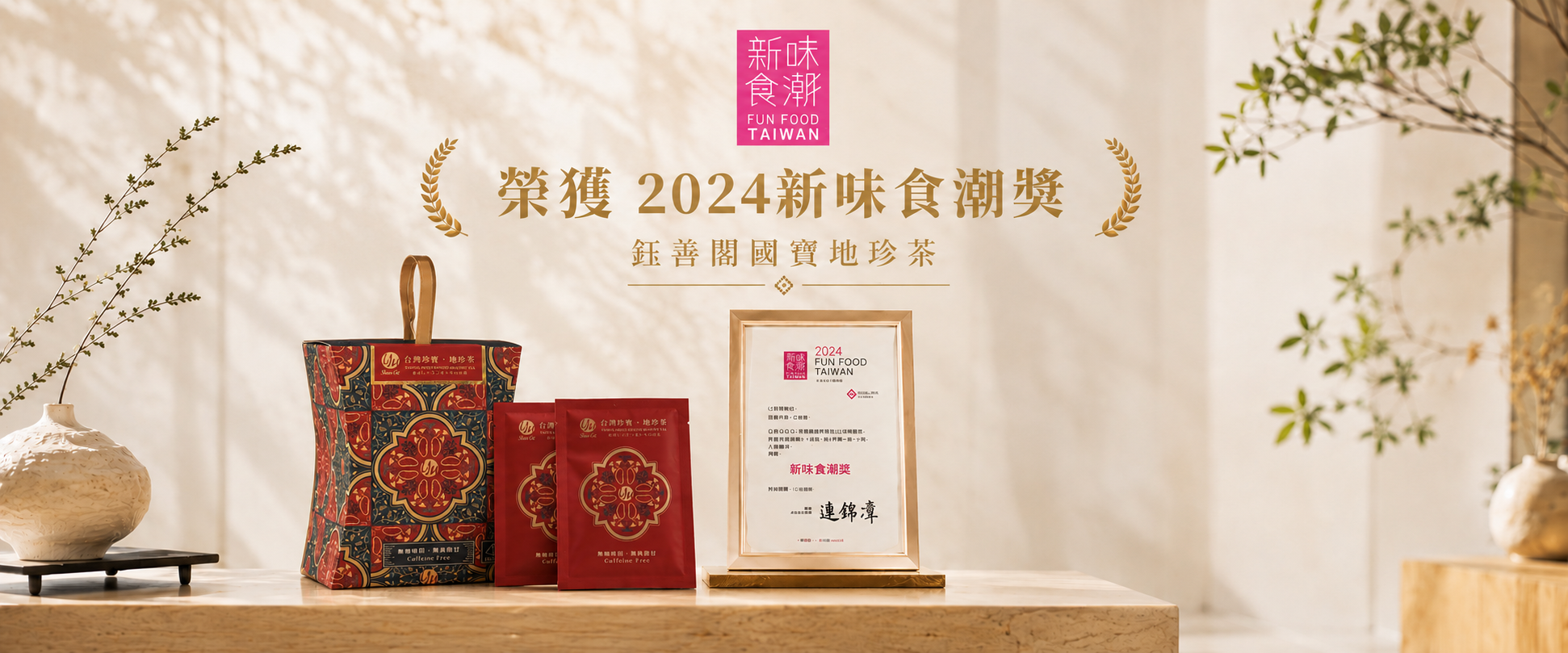 鈺善閣地珍茶得獎