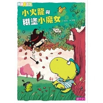 【閱讀123】小火龍與糊塗小魔女