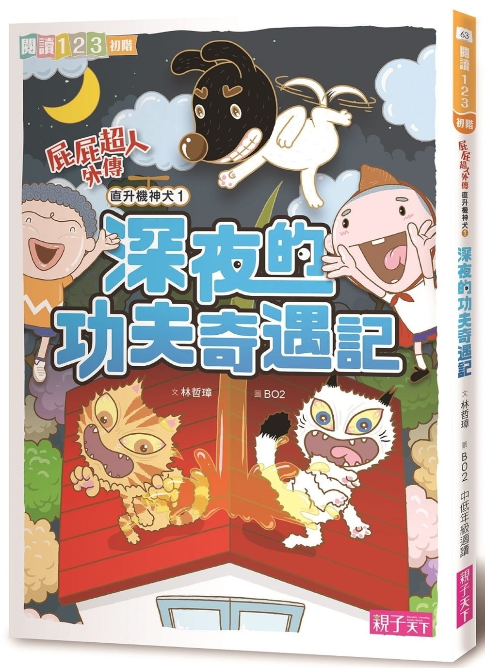 【閱讀123】屁屁超人外傳 直升機神犬1 深夜的功夫奇遇記