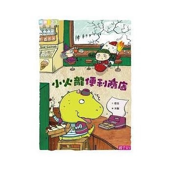 【閱讀123】小火龍便利商店