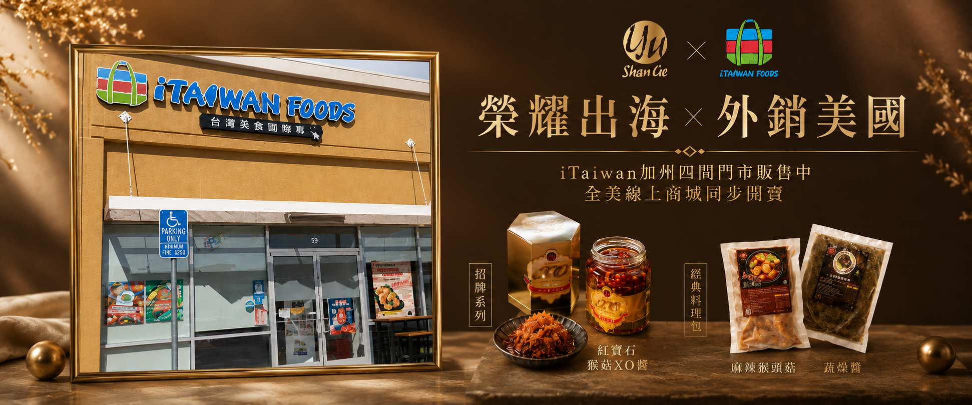 鈺善閣XO醬外銷美國