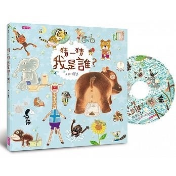 【賴馬作品】猜一猜 我是誰？(創作20週年紀念版)