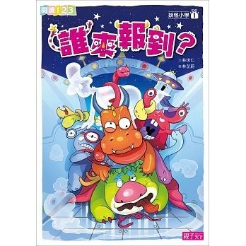 【閱讀123】妖怪小學1：誰來報到？