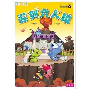 【閱讀123】妖怪小學2：遲到六人組