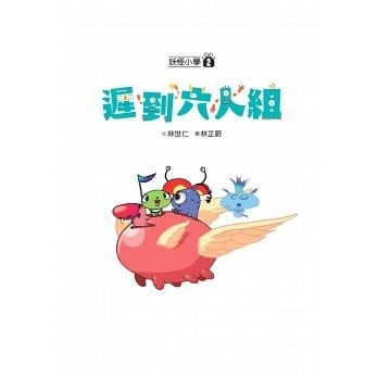 【閱讀123】妖怪小學2：遲到六人組