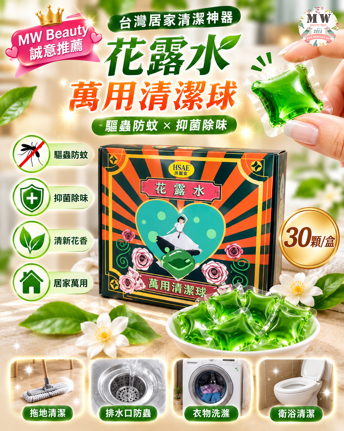 【台灣居家清潔神器】HSAE 花露水萬用清潔球 (30顆/盒)｜驅蟲防蚊 x 抑菌除味 (拖地/洗衣/排水口多用途)