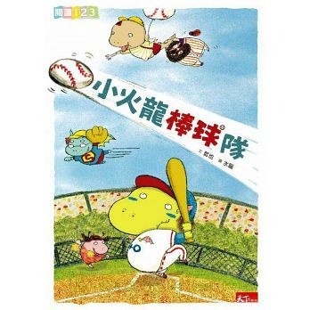 【閱讀123】小火龍棒球隊