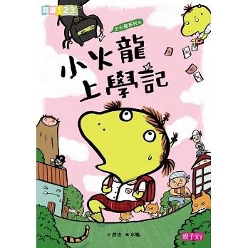 【閱讀123】小火龍上學記