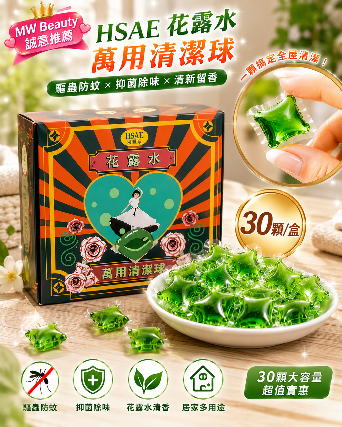 【台灣居家清潔神器】HSAE 花露水萬用清潔球 (30顆/盒)｜驅蟲防蚊 x 抑菌除味 (拖地/洗衣/排水口多用途)