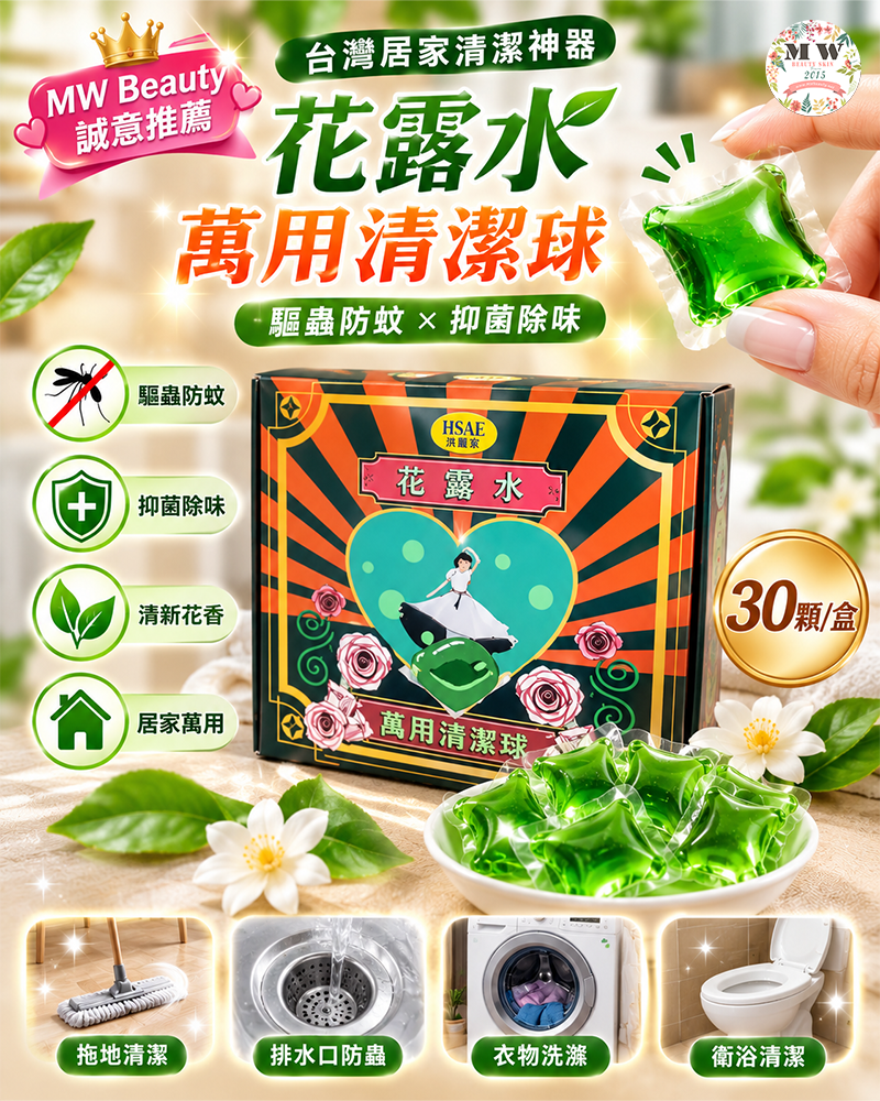 台灣居家清潔神器 HSAE 花露水萬用清潔球 30顆盒裝現貨 - MW Beauty