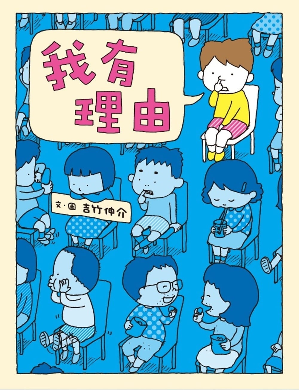 **暫缺**我有理由