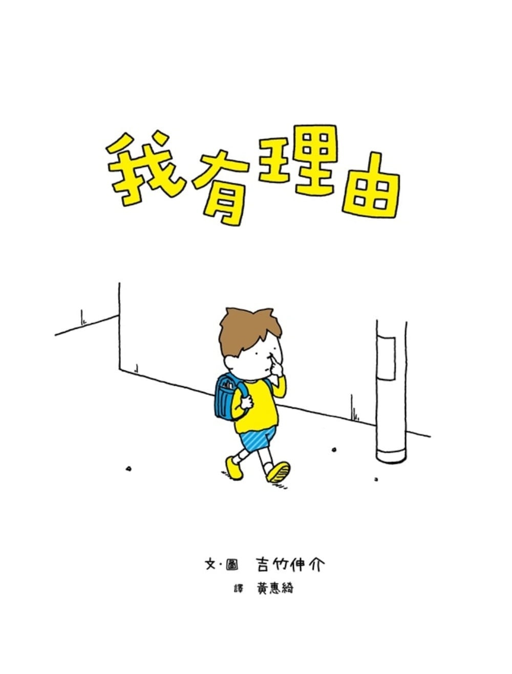 **暫缺**我有理由
