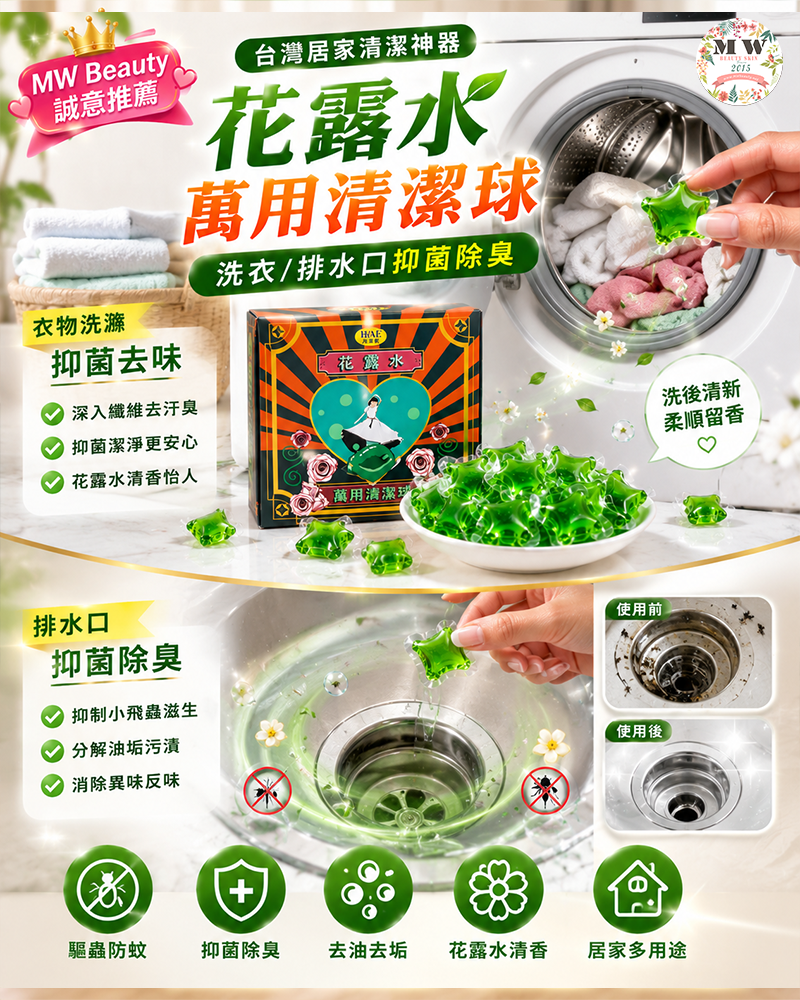 台灣花露水萬用清潔球洗衣除臭 排水口防蟲去異味
