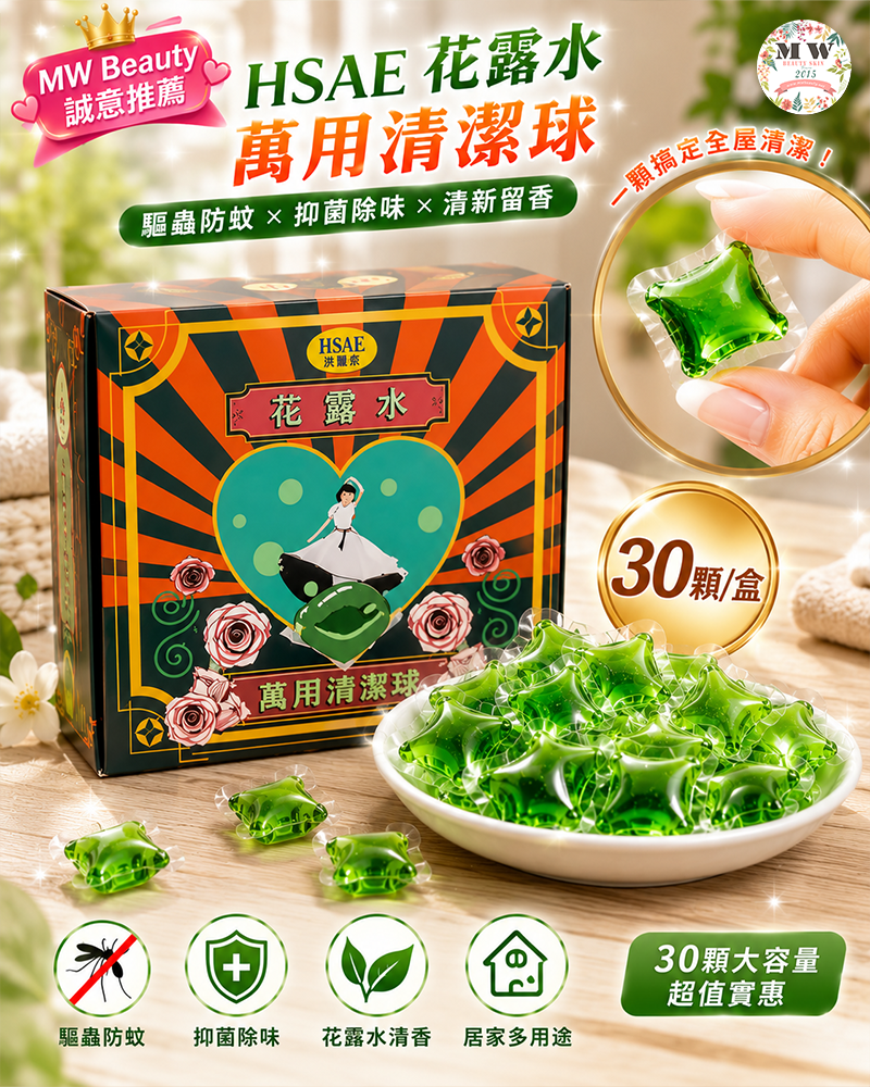 台灣居家清潔神器 HSAE 花露水萬用清潔球 30顆盒裝現貨 - MW Beauty