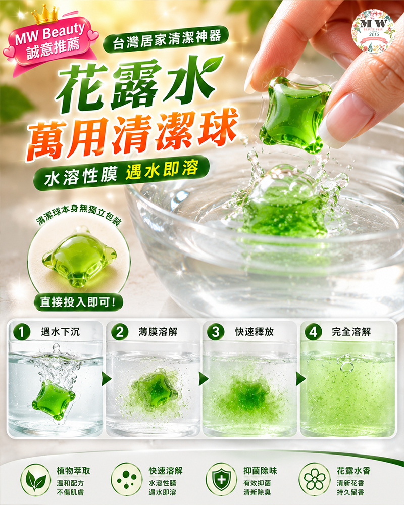 HSAE 花露水萬用清潔球速溶膠囊 濃縮抑菌除味清潔劑