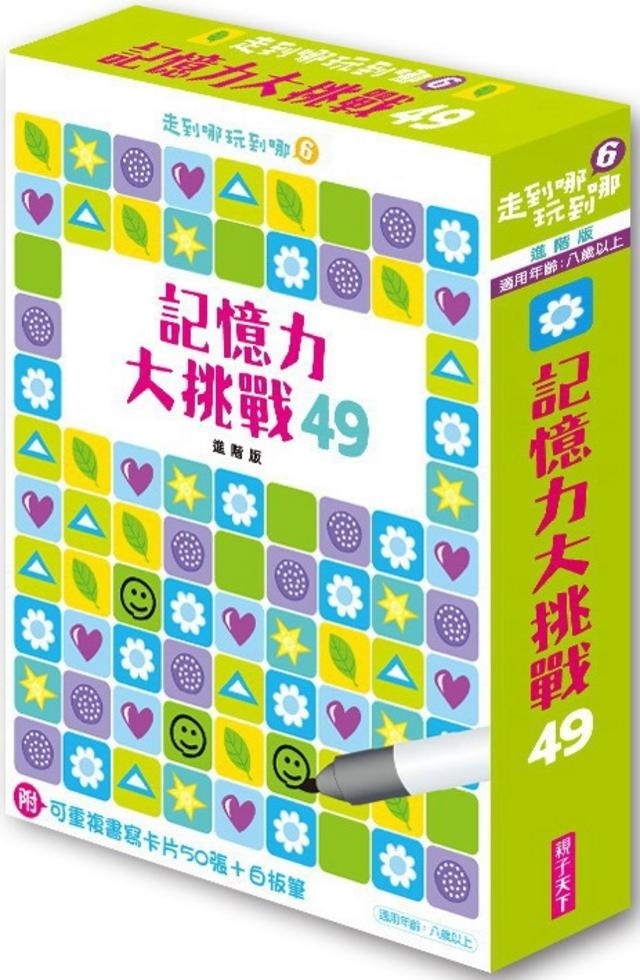 走到哪玩到哪6：記憶力大挑戰49（附可重複書寫用卡片50張＋白板筆）（新版）
