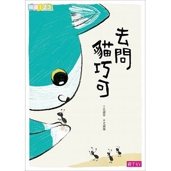 【閱讀123】去問貓巧可