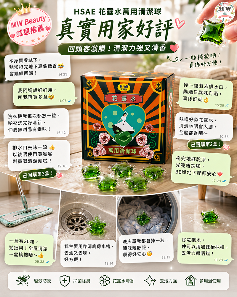 台灣 HSAE 花露水萬用清潔球用家好評推薦 | 拖地驅蟲防蚊抑菌除味 - MW Beauty