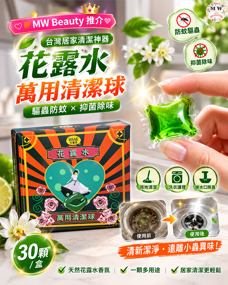 台灣 HSAE 花露水萬用清潔球 30顆盒裝 驅蟲防蚊抑菌除味 - MW Beauty