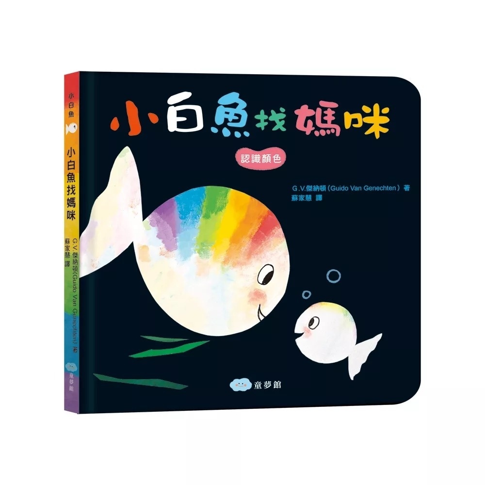 小白魚找媽咪【精裝】